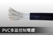 PVC多蕊控制電纜